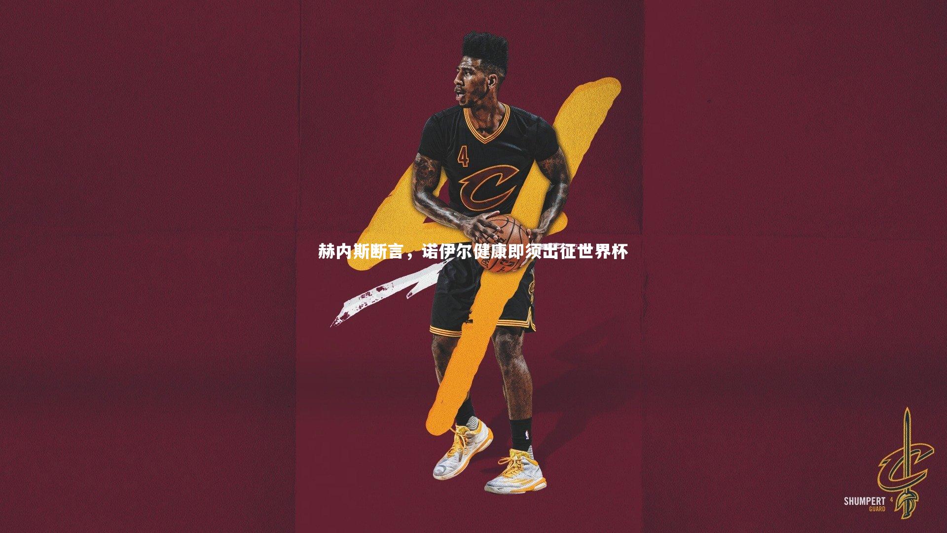 赫内斯断言，诺伊尔健康即须出征世界杯