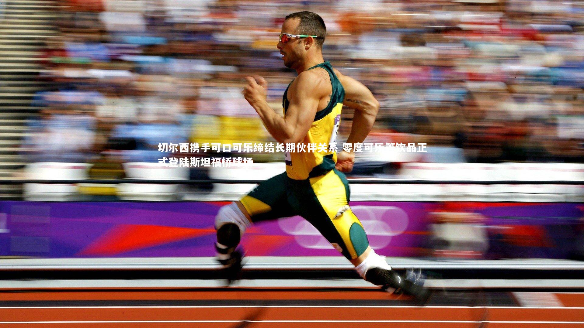 切尔西携手可口可乐缔结长期伙伴关系 零度可乐等饮品正式登陆斯坦福桥球场