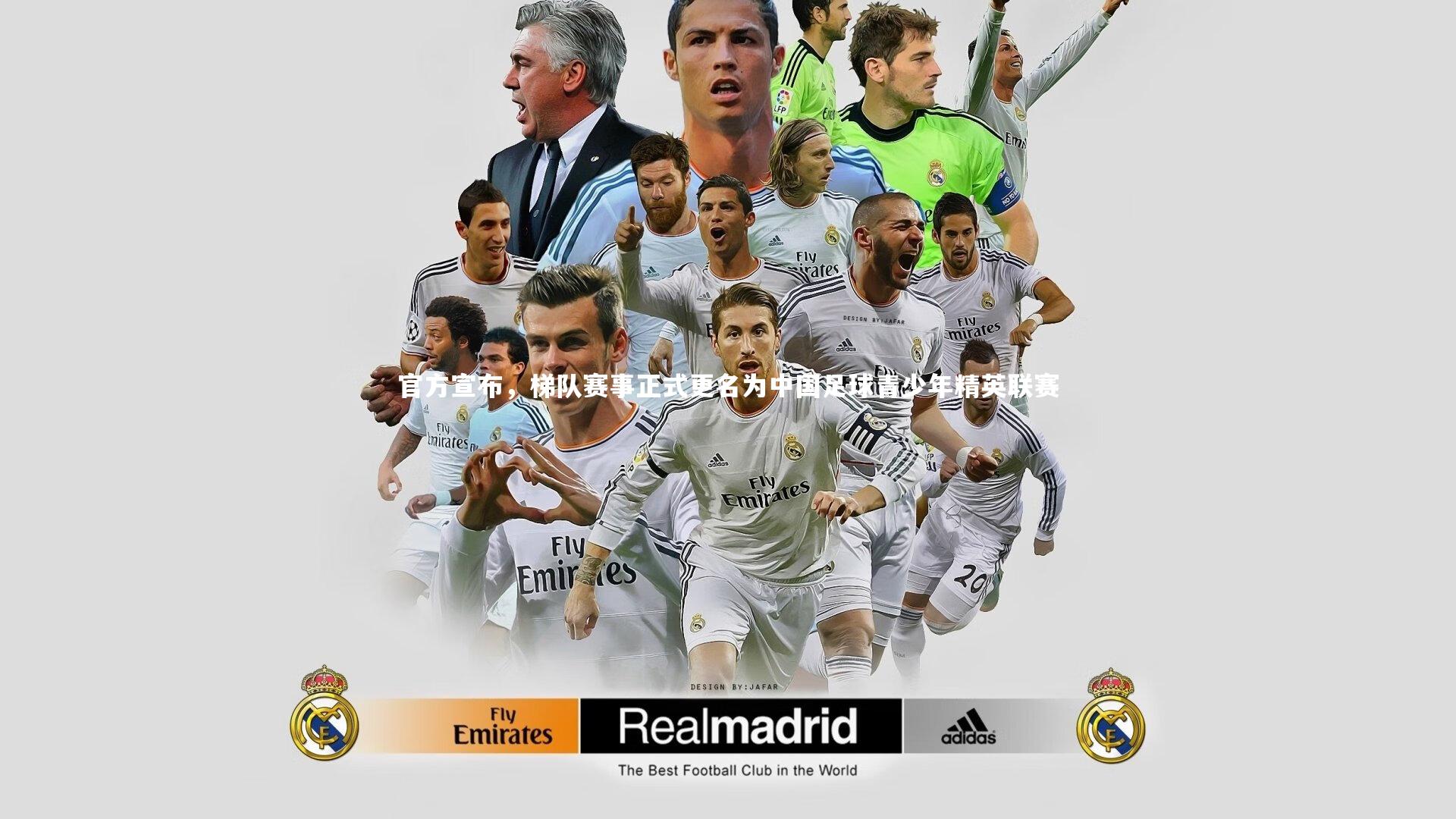 官方宣布，梯队赛事正式更名为中国足球青少年精英联赛