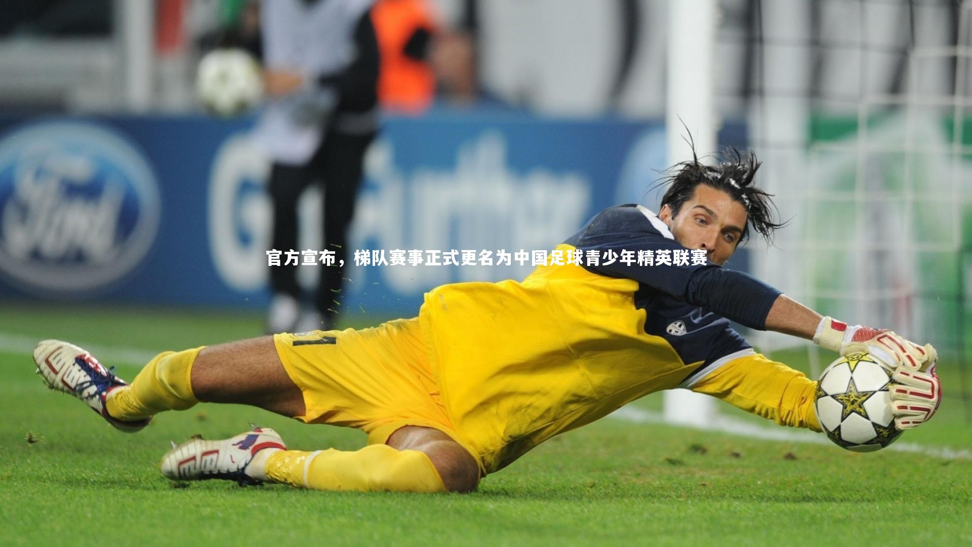 官方宣布，梯队赛事正式更名为中国足球青少年精英联赛