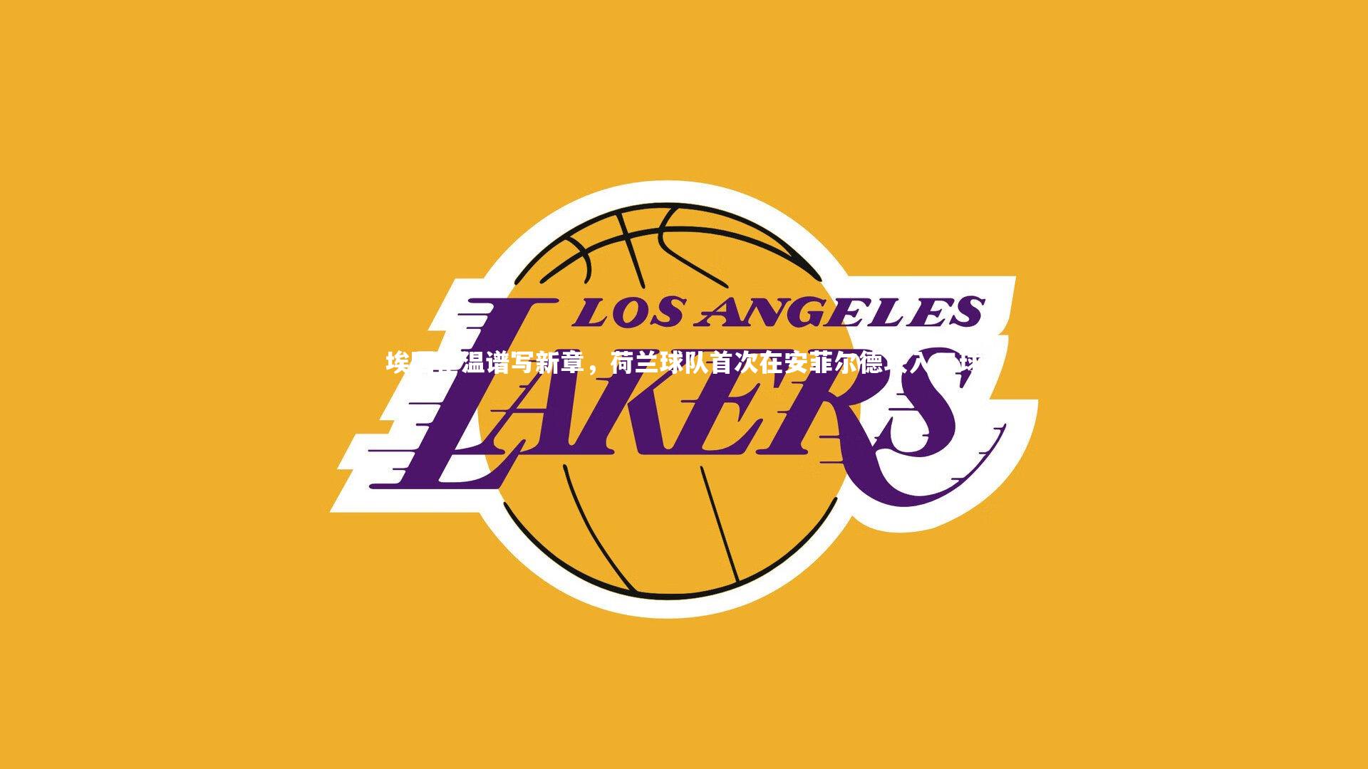 埃因霍温谱写新章,荷兰球队首次在安菲尔德攻入三球