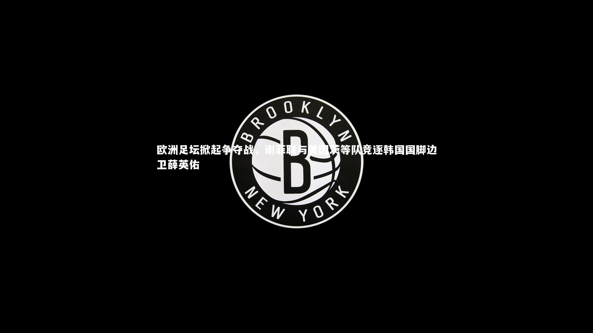 欧洲足坛掀起争夺战,谢菲联与美因茨等队竞逐韩国国脚边卫薛英佑