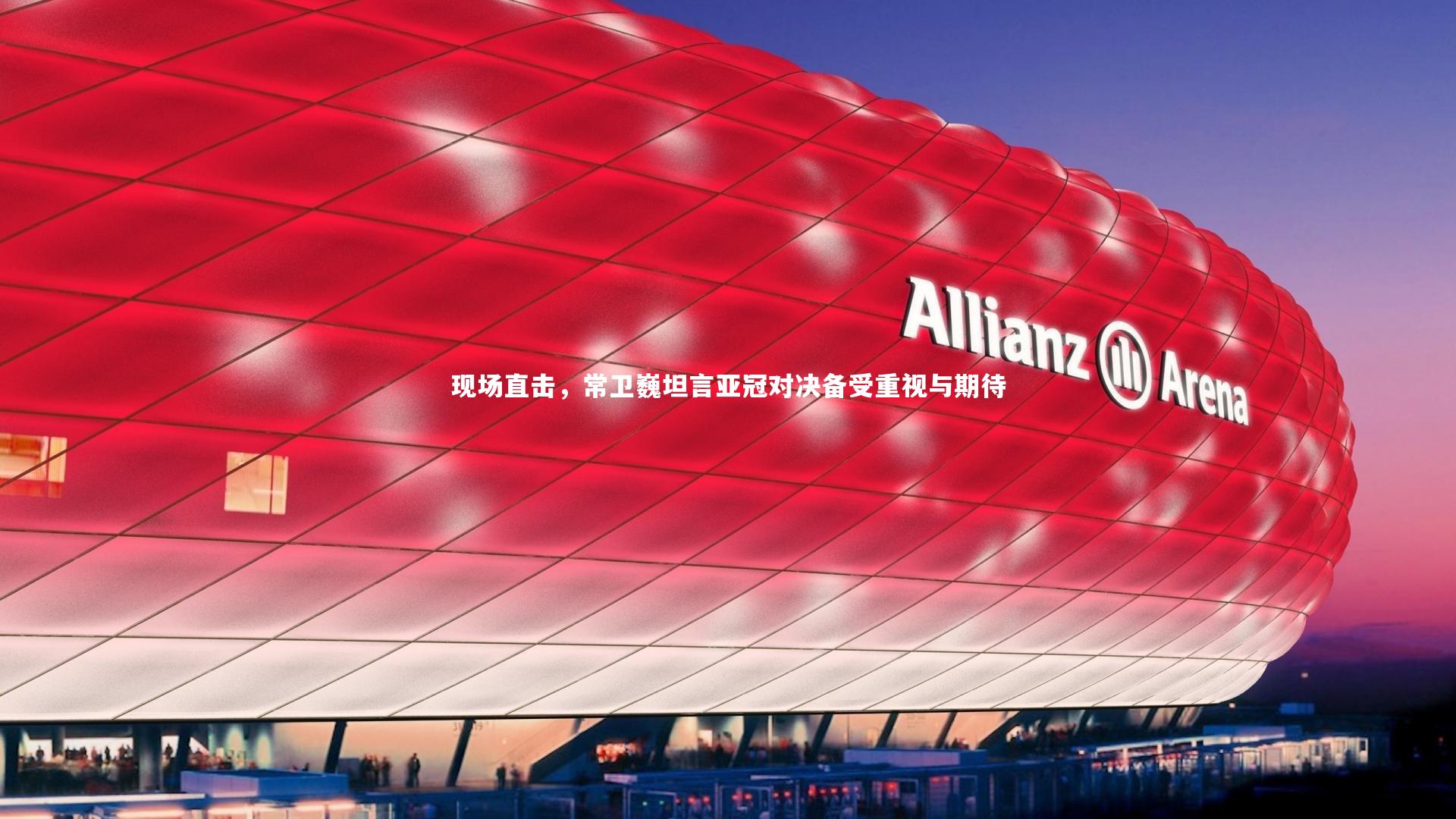 现场直击，常卫巍坦言亚冠对决备受重视与期待