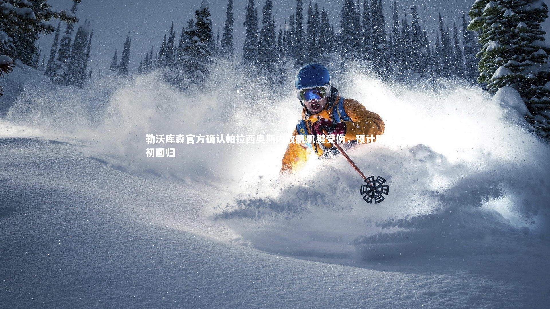 勒沃库森官方确认帕拉西奥斯内收肌肌腱受伤，预计明年年初回归