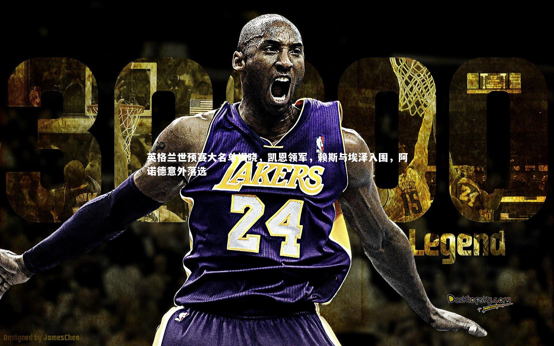 英格兰世预赛大名单揭晓，凯恩领军，赖斯与埃泽入围，阿诺德意外落选