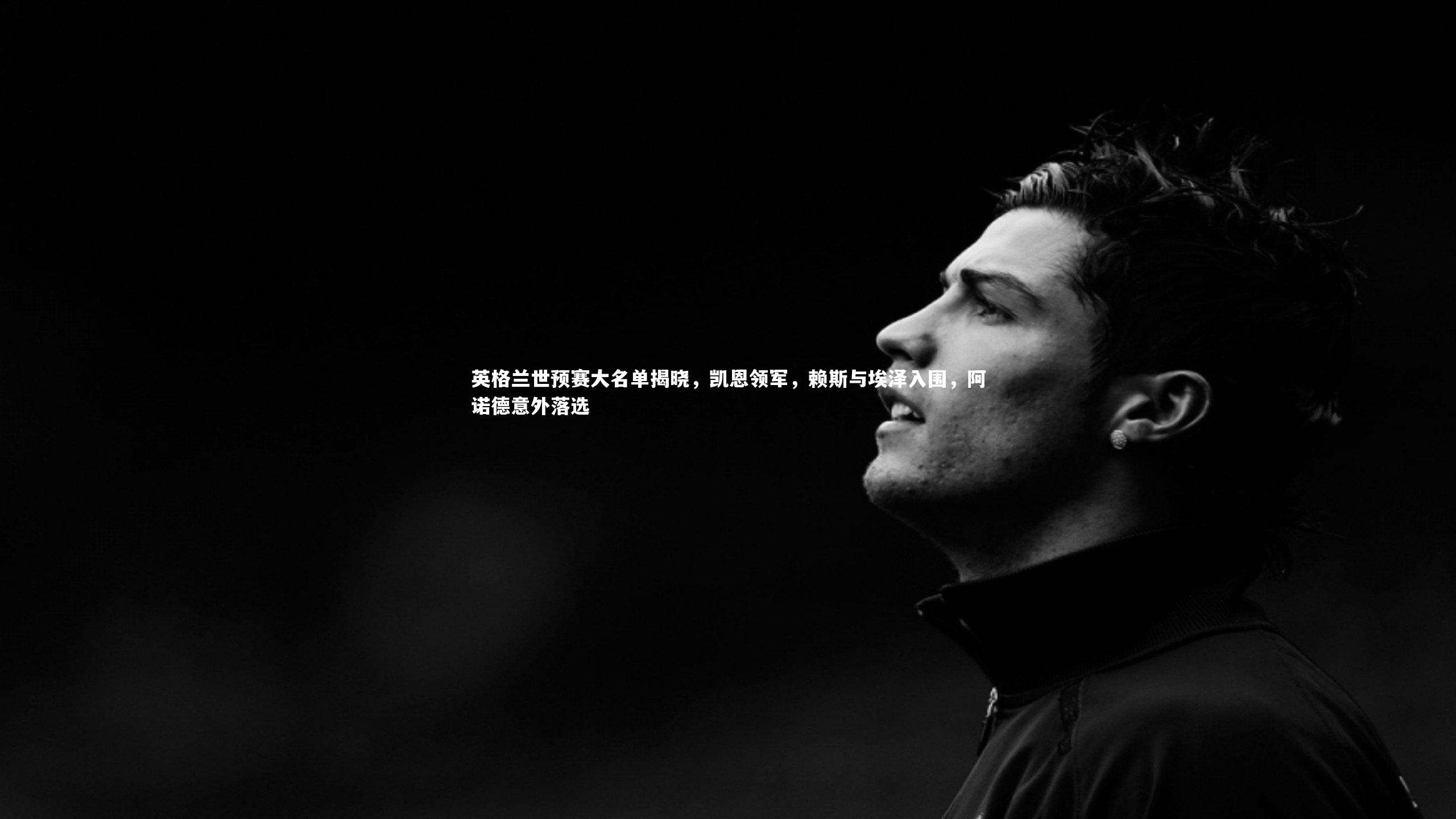 英格兰世预赛大名单揭晓，凯恩领军，赖斯与埃泽入围，阿诺德意外落选