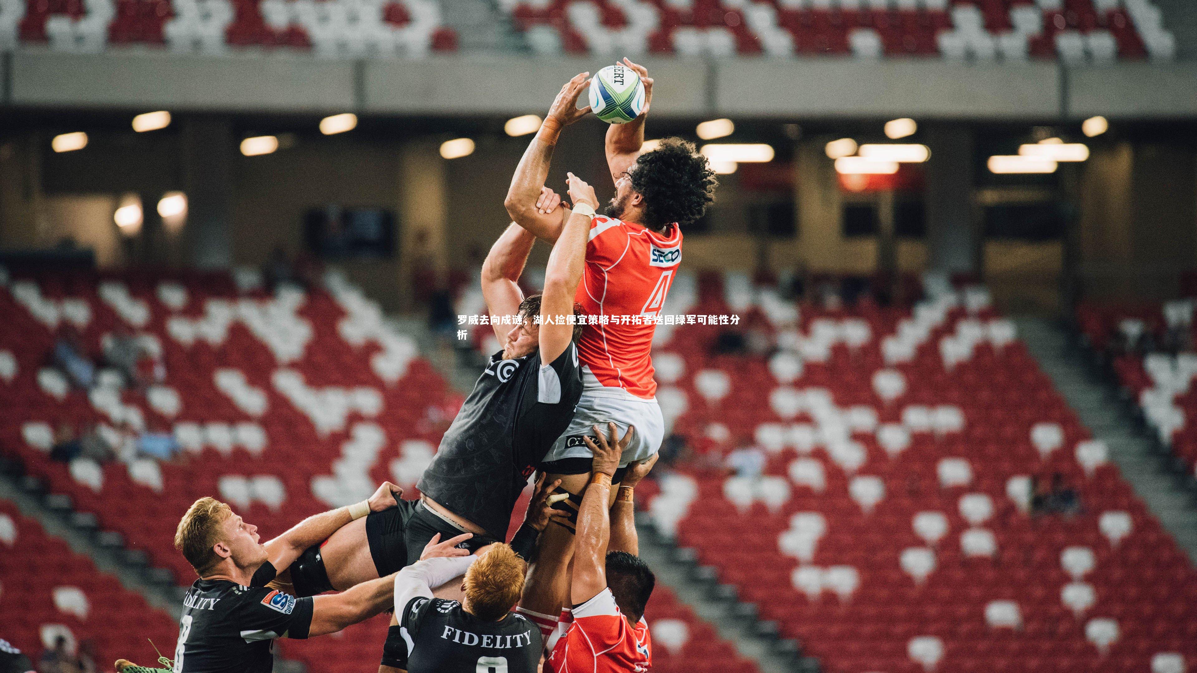 罗威去向成谜,湖人捡便宜策略与开拓者送回绿军可能性分析