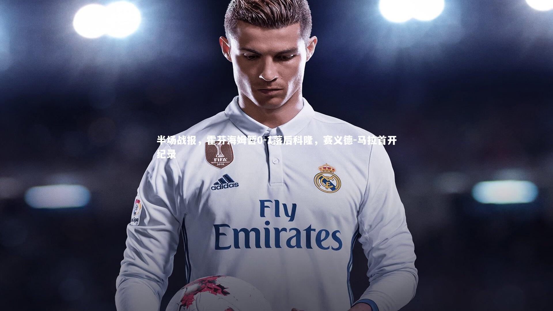 半场战报，霍芬海姆暂0-1落后科隆，赛义德-马拉首开纪录