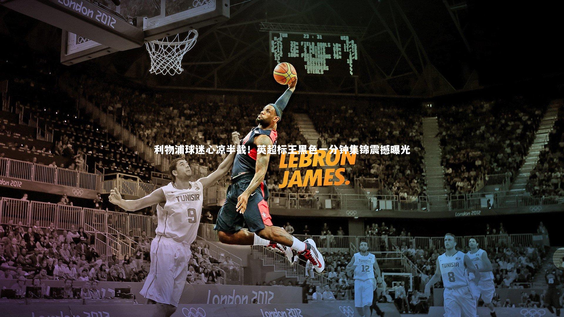 利物浦球迷心凉半截！英超标王黑色一分钟集锦震撼曝光