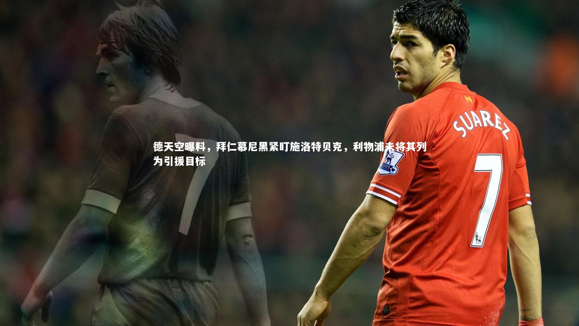 德天空曝料，拜仁慕尼黑紧盯施洛特贝克，利物浦未将其列为引援目标