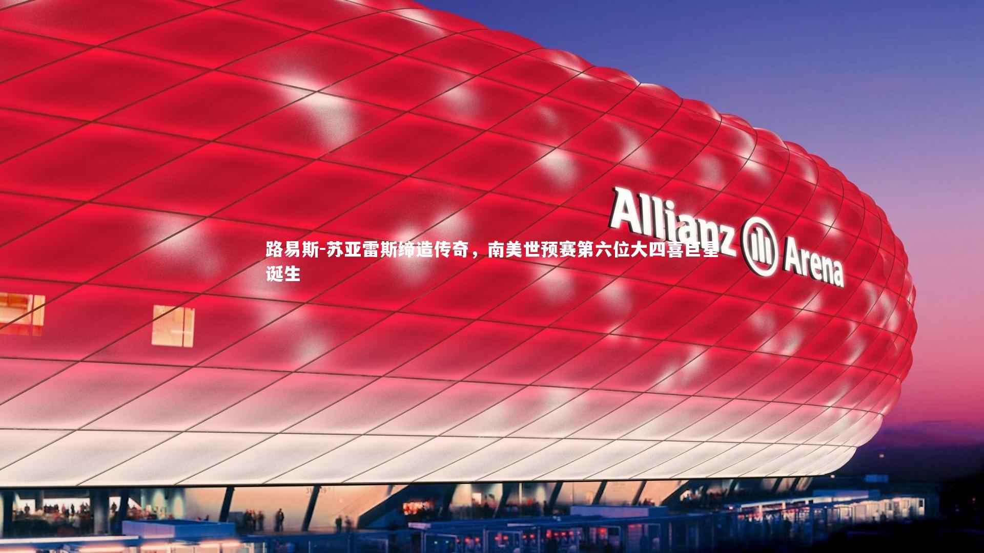 路易斯-苏亚雷斯缔造传奇，南美世预赛第六位大四喜巨星诞生