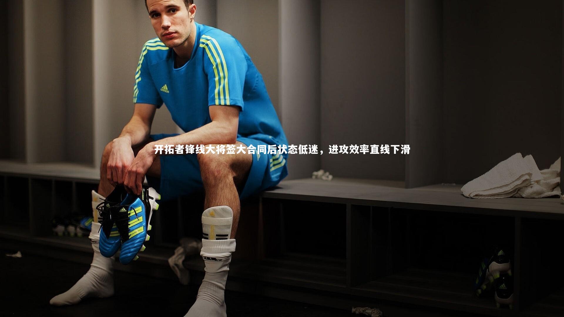 开拓者锋线大将签大合同后状态低迷，进攻效率直线下滑