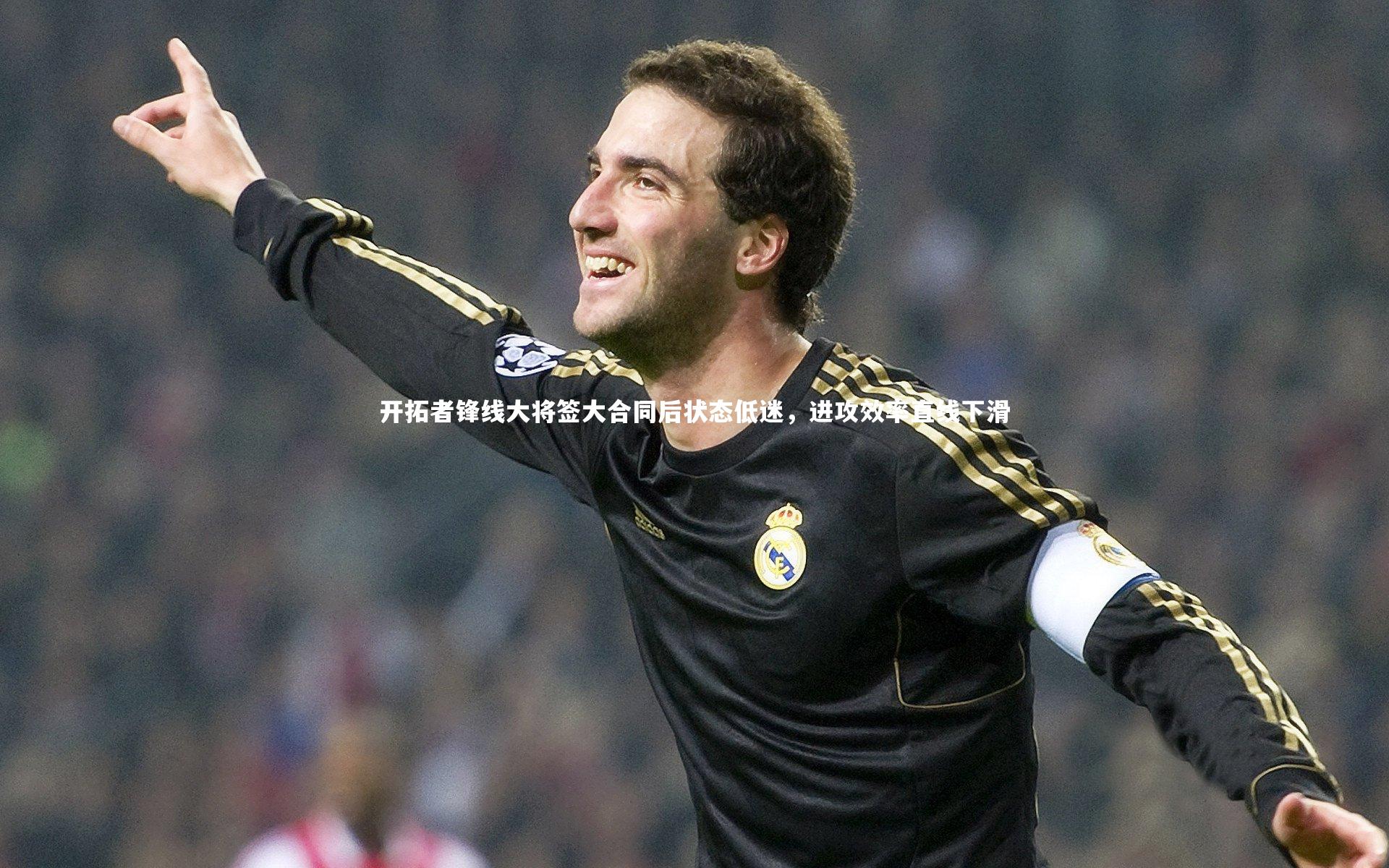 开拓者锋线大将签大合同后状态低迷，进攻效率直线下滑