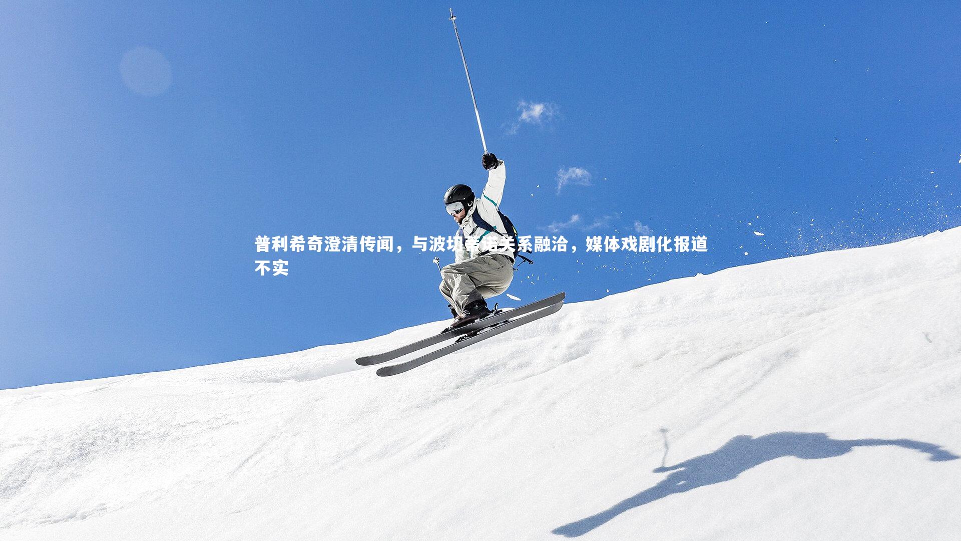 普利希奇澄清传闻，与波切蒂诺关系融洽，媒体戏剧化报道不实