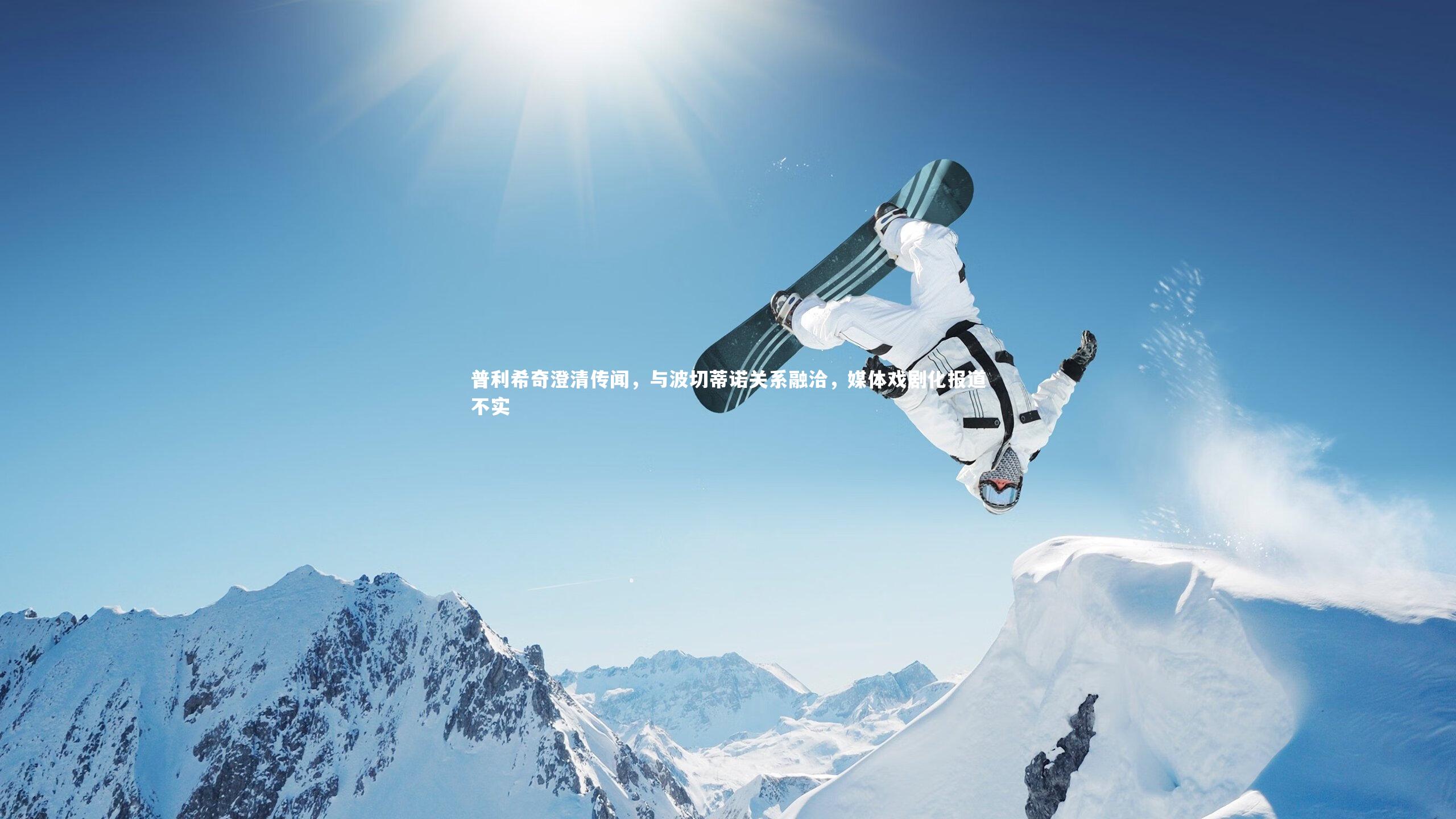 普利希奇澄清传闻，与波切蒂诺关系融洽，媒体戏剧化报道不实