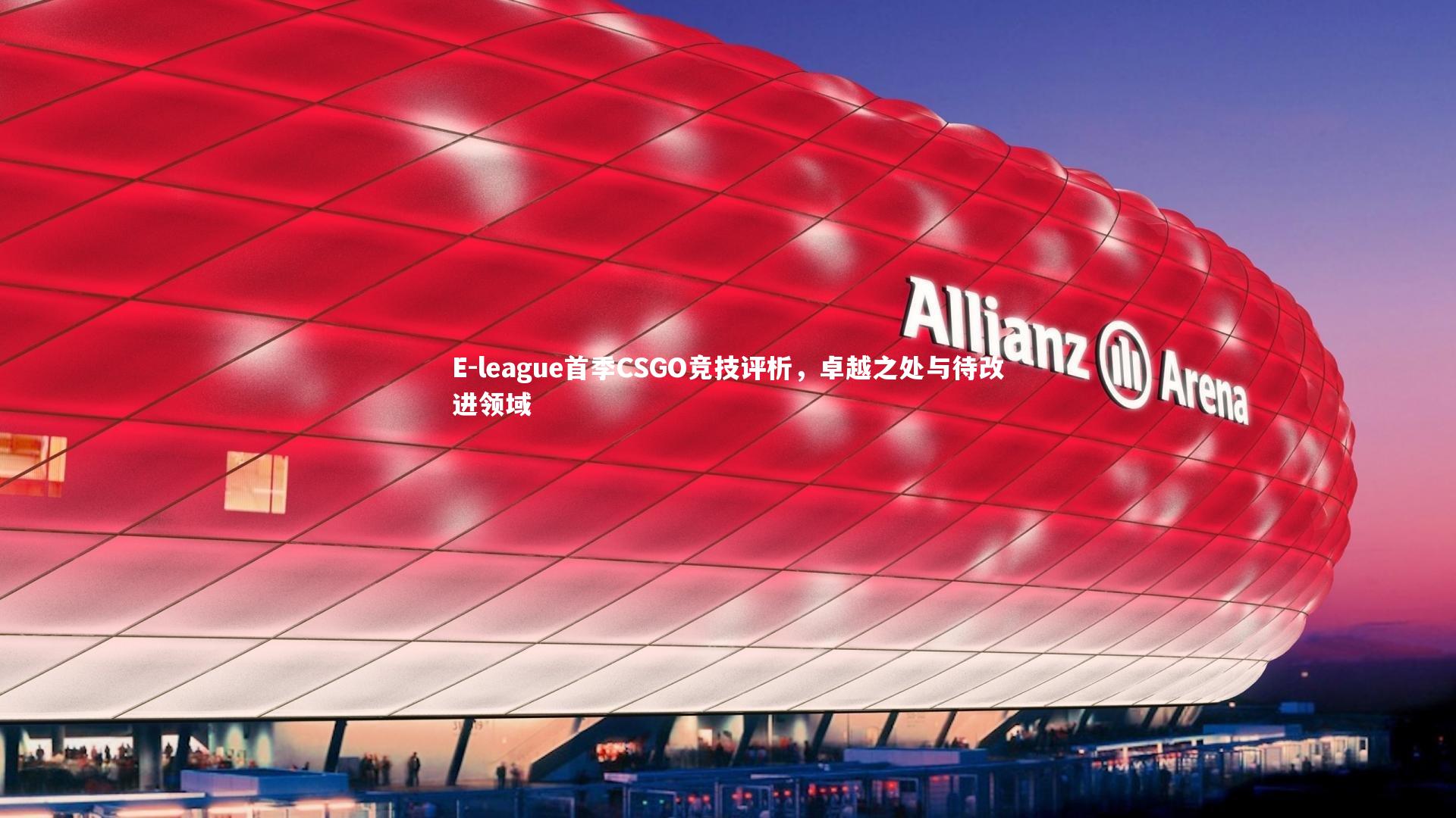 E-league首季CSGO竞技评析，卓越之处与待改进领域