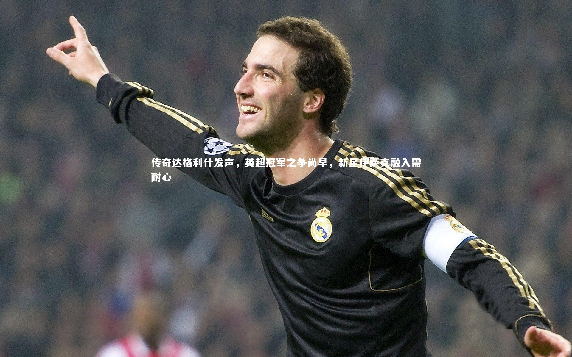 传奇达格利什发声，英超冠军之争尚早，新星伊萨克融入需耐心