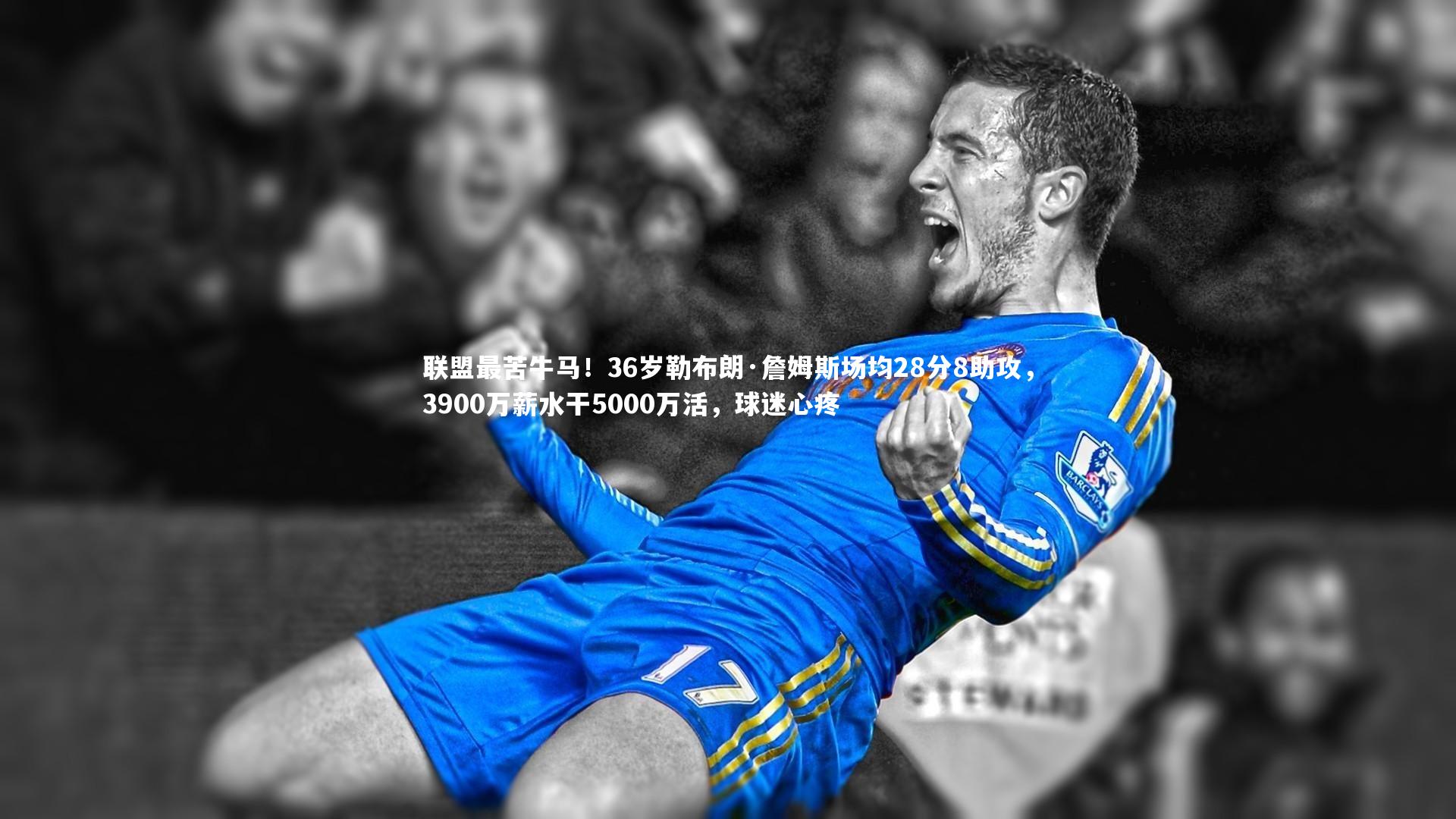 联盟最苦牛马！36岁勒布朗·詹姆斯场均28分8助攻，3900万薪水干5000万活，球迷心疼