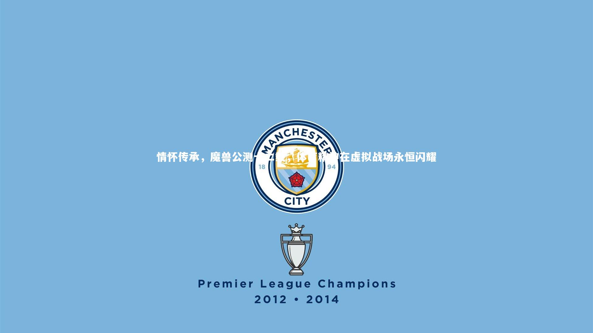 情怀传承,魔兽公测十二载,体育精神在虚拟战场永恒闪耀