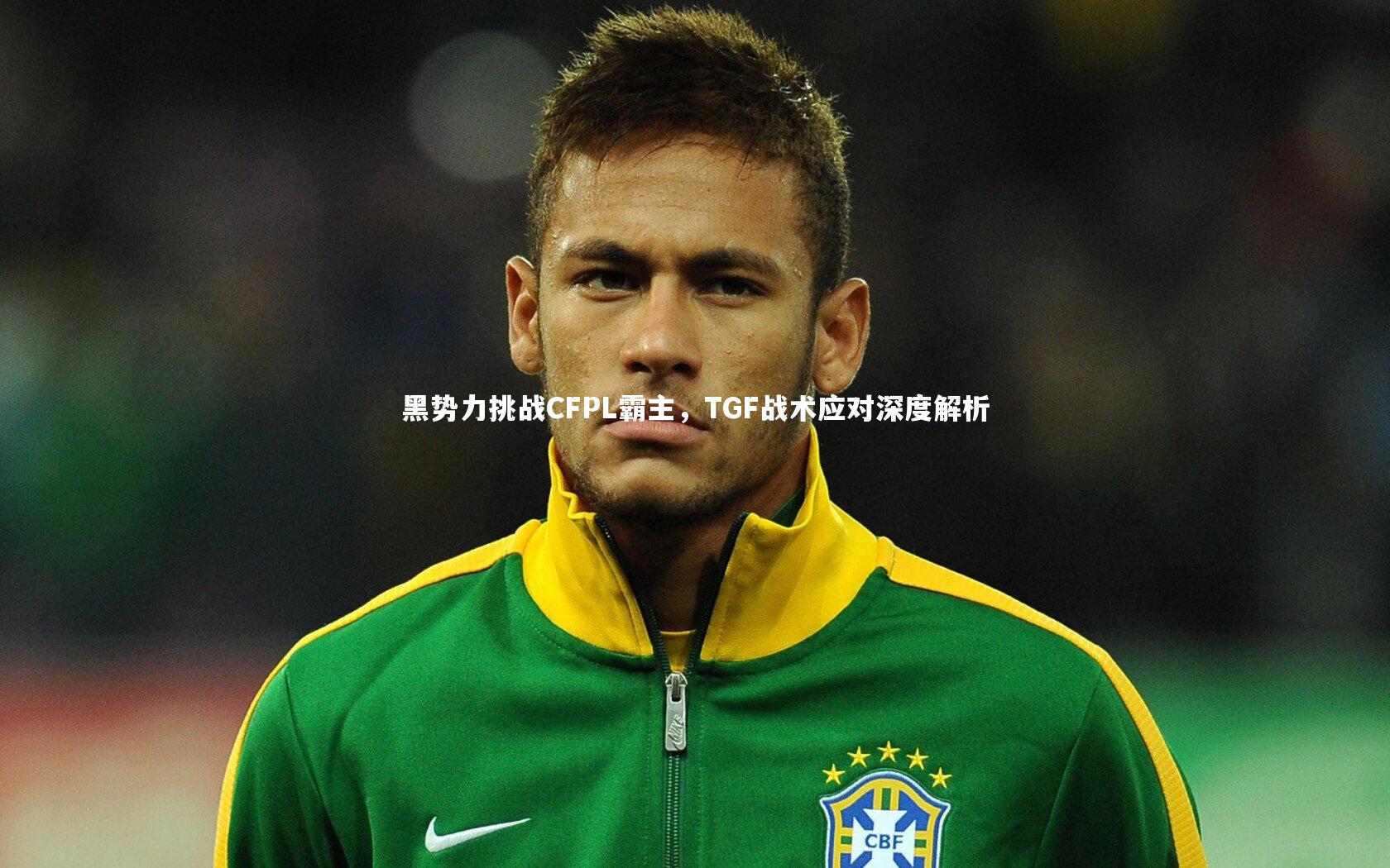 黑势力挑战CFPL霸主,TGF战术应对深度解析