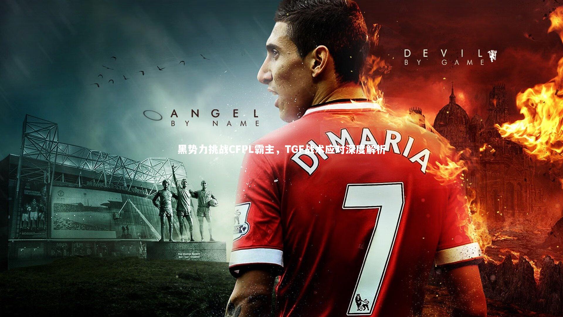 黑势力挑战CFPL霸主,TGF战术应对深度解析