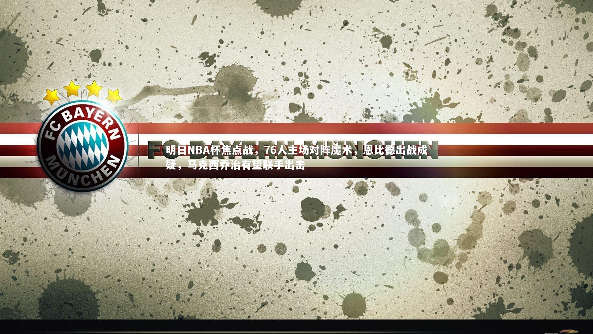 明日NBA杯焦点战，76人主场对阵魔术，恩比德出战成疑，马克西乔治有望联手出击