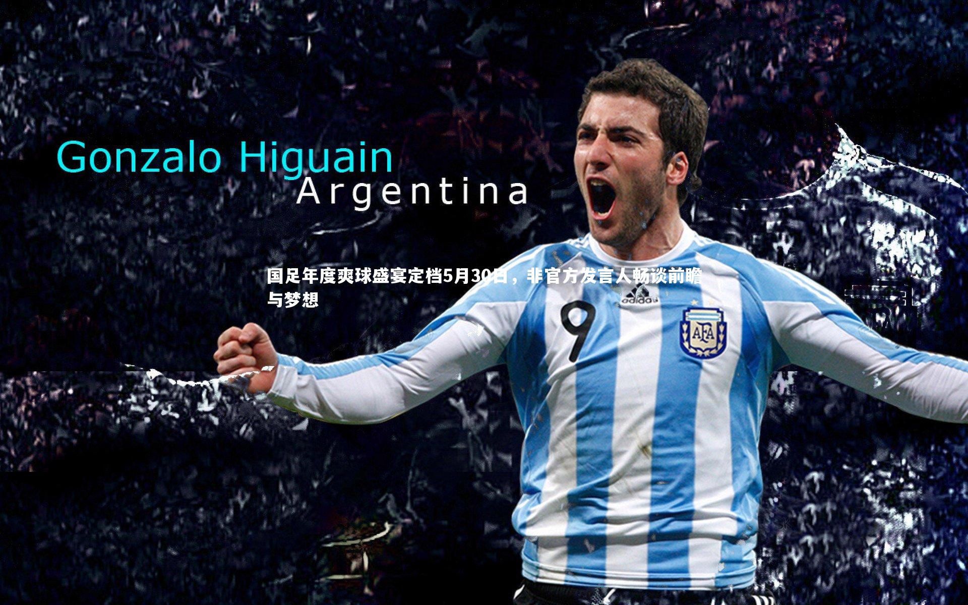 国足年度爽球盛宴定档5月30日，非官方发言人畅谈前瞻与梦想