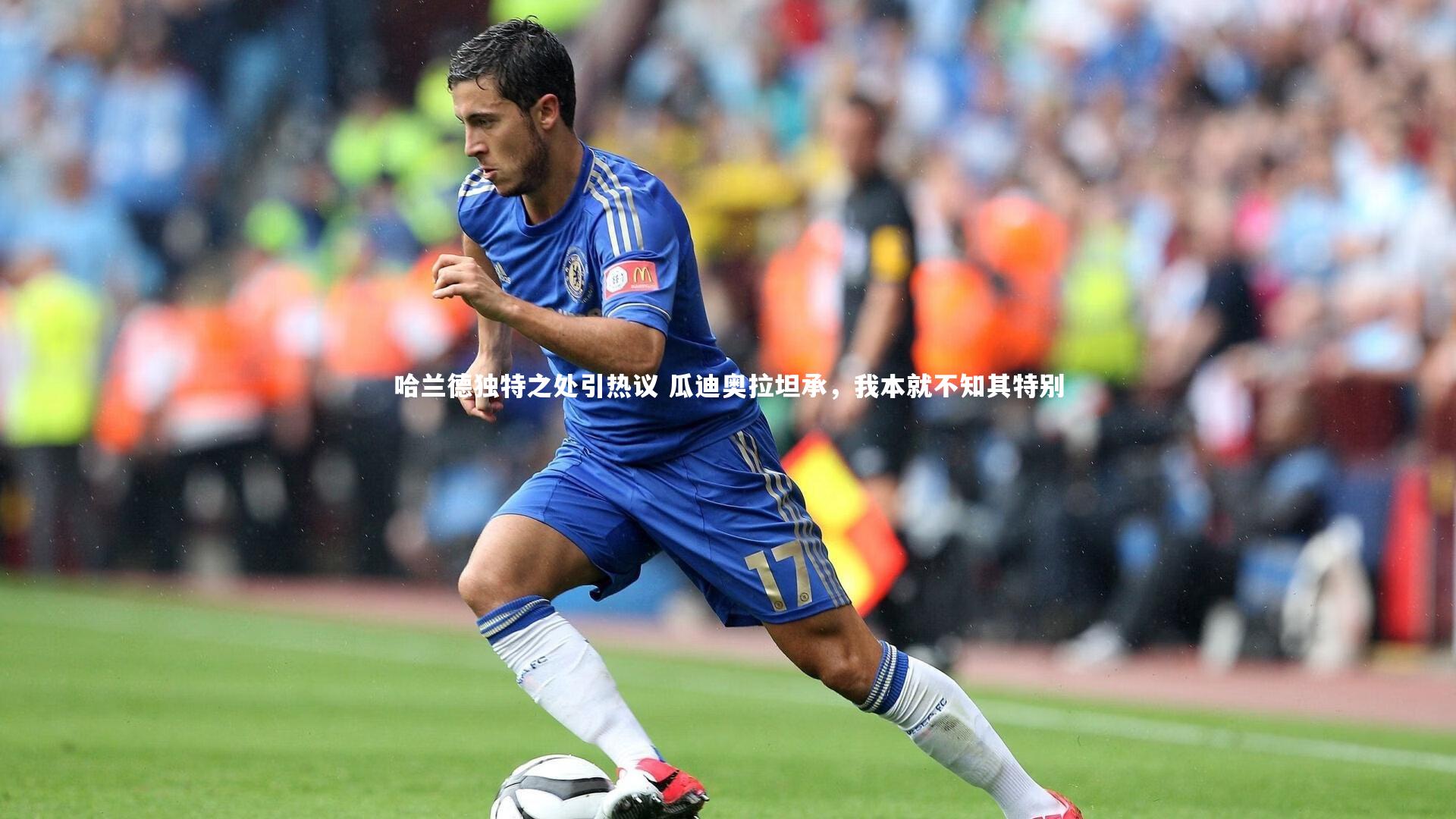 哈兰德独特之处引热议 瓜迪奥拉坦承，我本就不知其特别