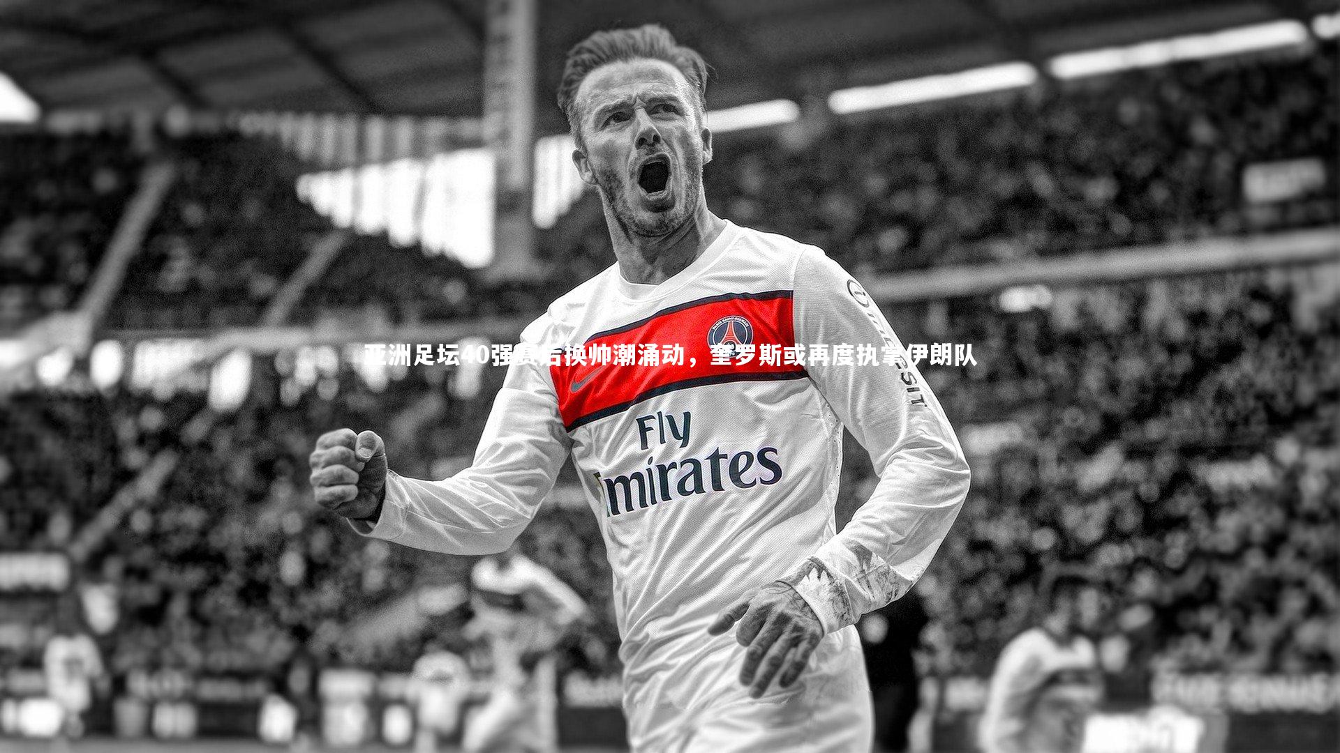 亚洲足坛40强赛后换帅潮涌动，奎罗斯或再度执掌伊朗队