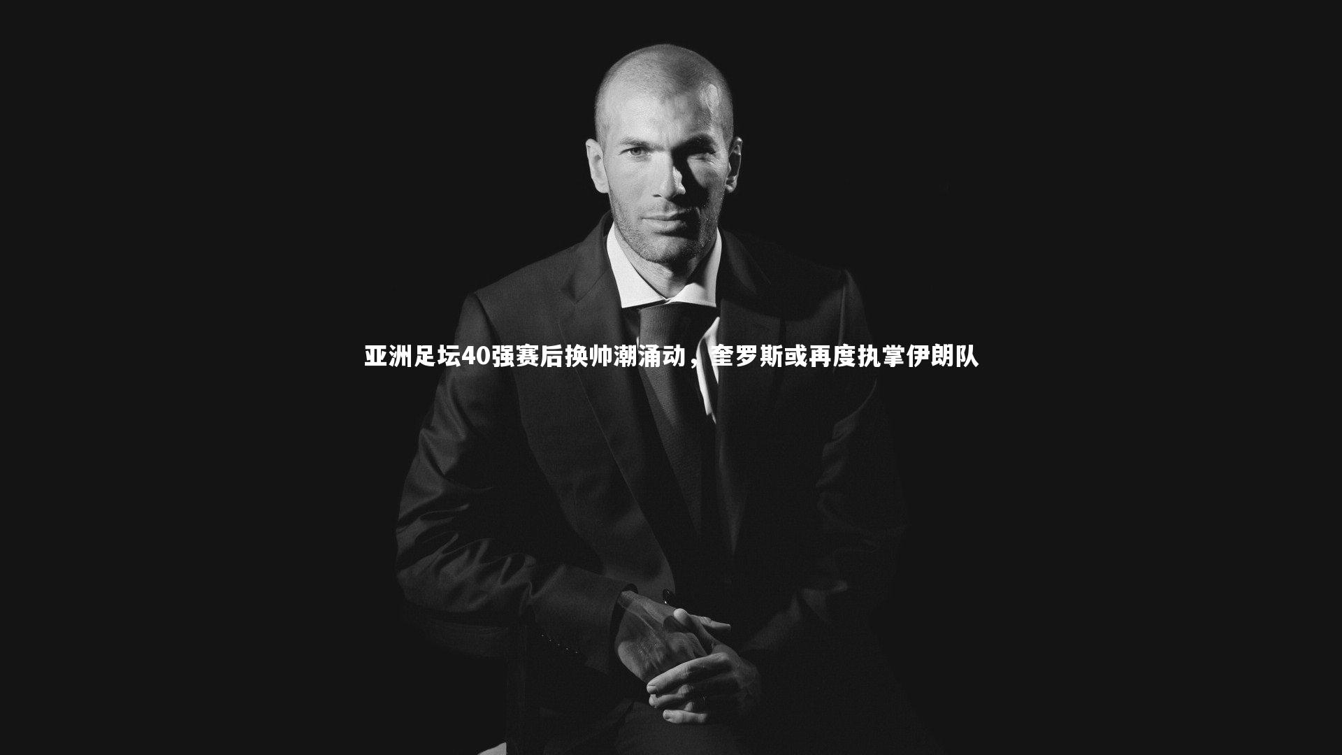 亚洲足坛40强赛后换帅潮涌动，奎罗斯或再度执掌伊朗队