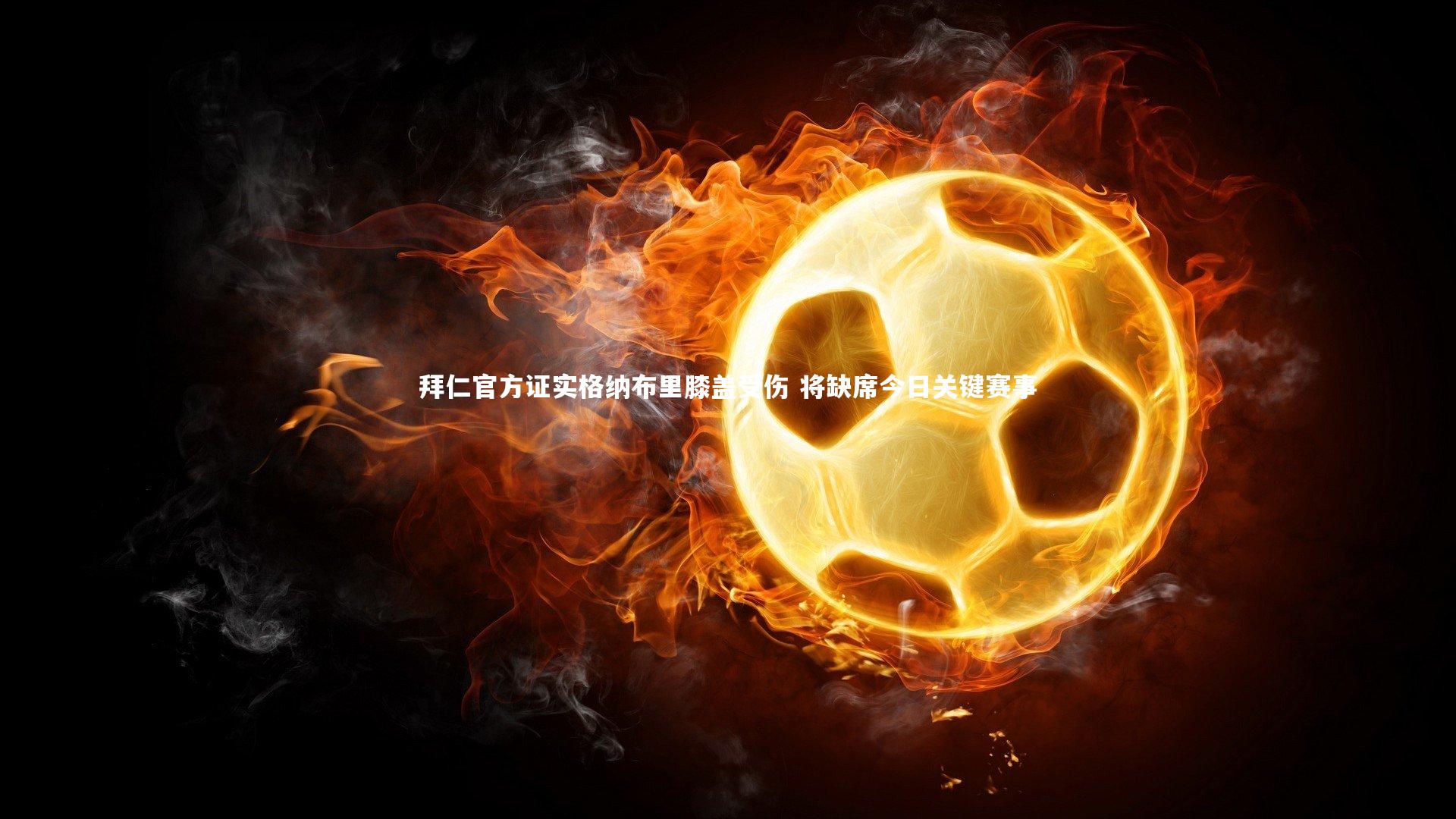 拜仁官方证实格纳布里膝盖受伤 将缺席今日关键赛事