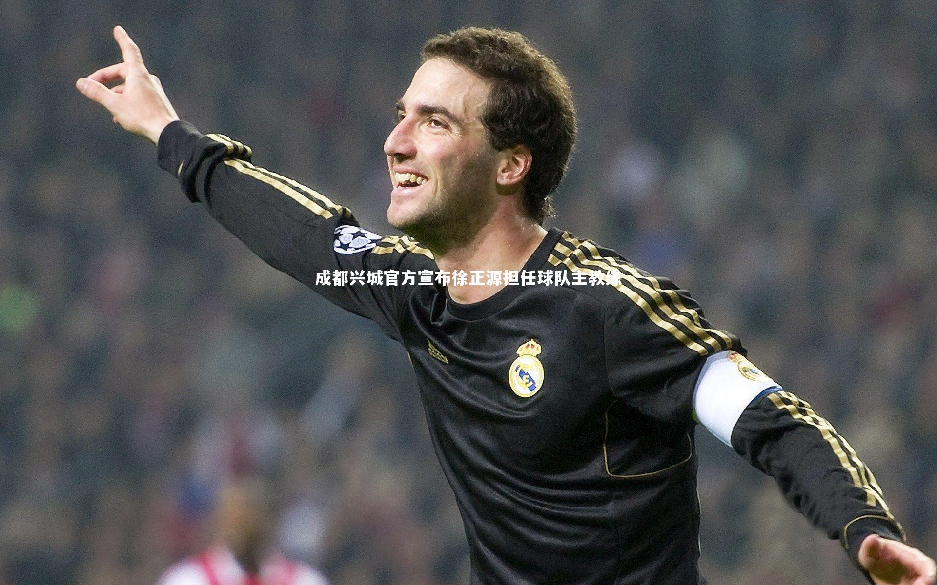 成都兴城官方宣布徐正源担任球队主教练