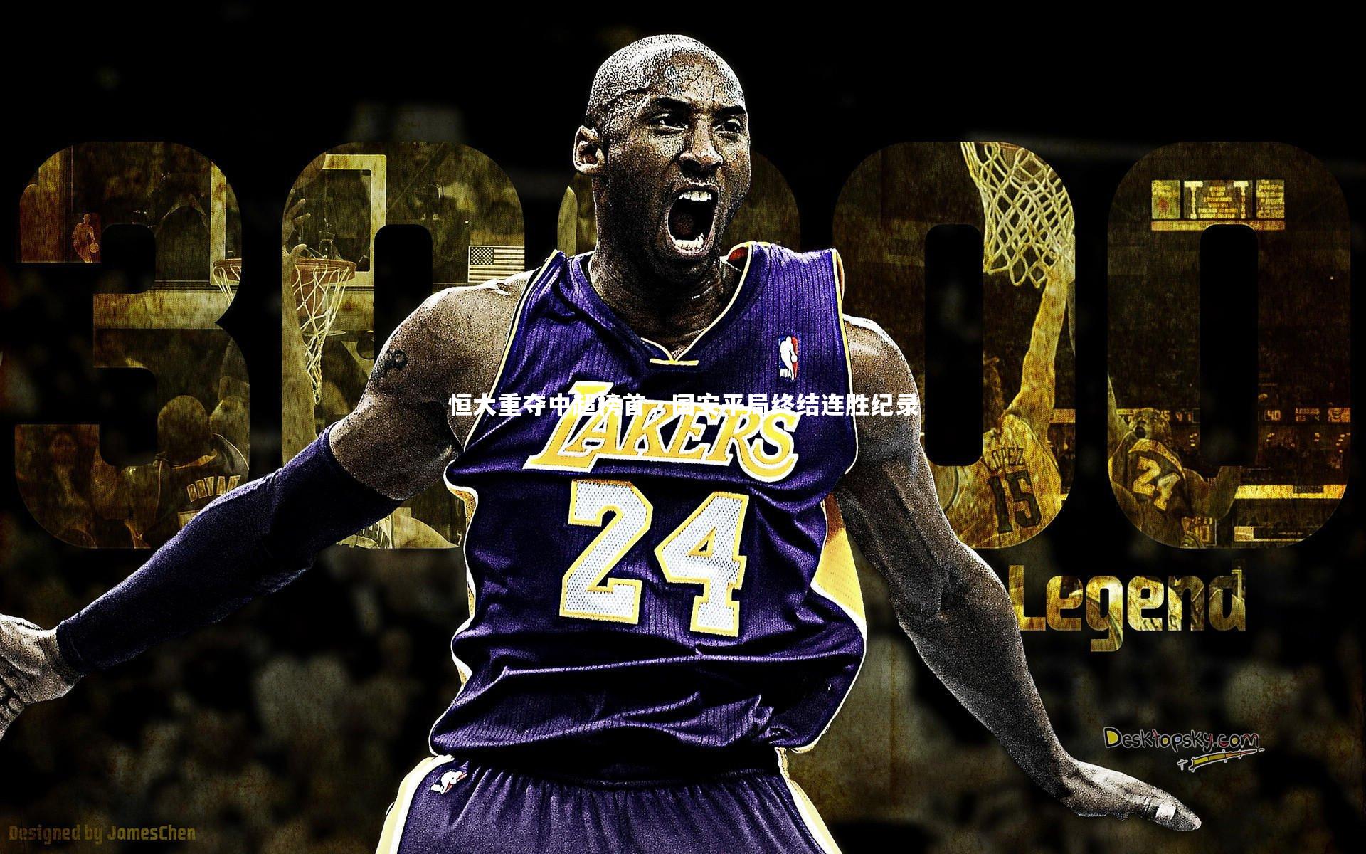 恒大重夺中超榜首,国安平局终结连胜纪录