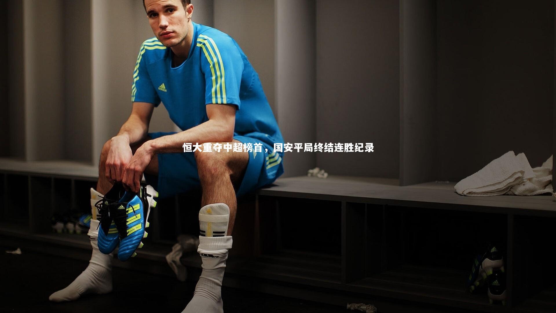 恒大重夺中超榜首,国安平局终结连胜纪录