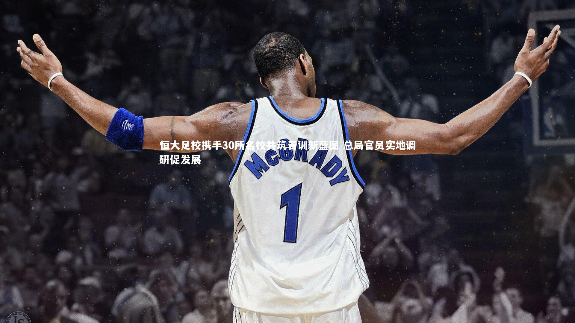 恒大足校携手30所名校共筑青训新蓝图 总局官员实地调研促发展