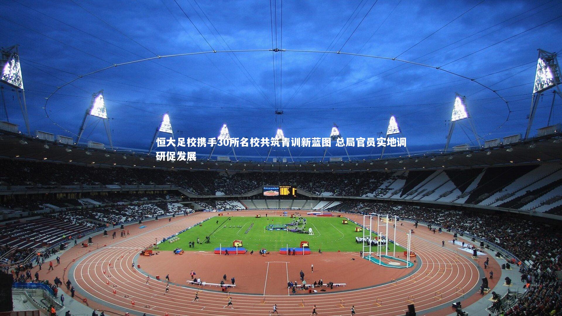 恒大足校携手30所名校共筑青训新蓝图 总局官员实地调研促发展