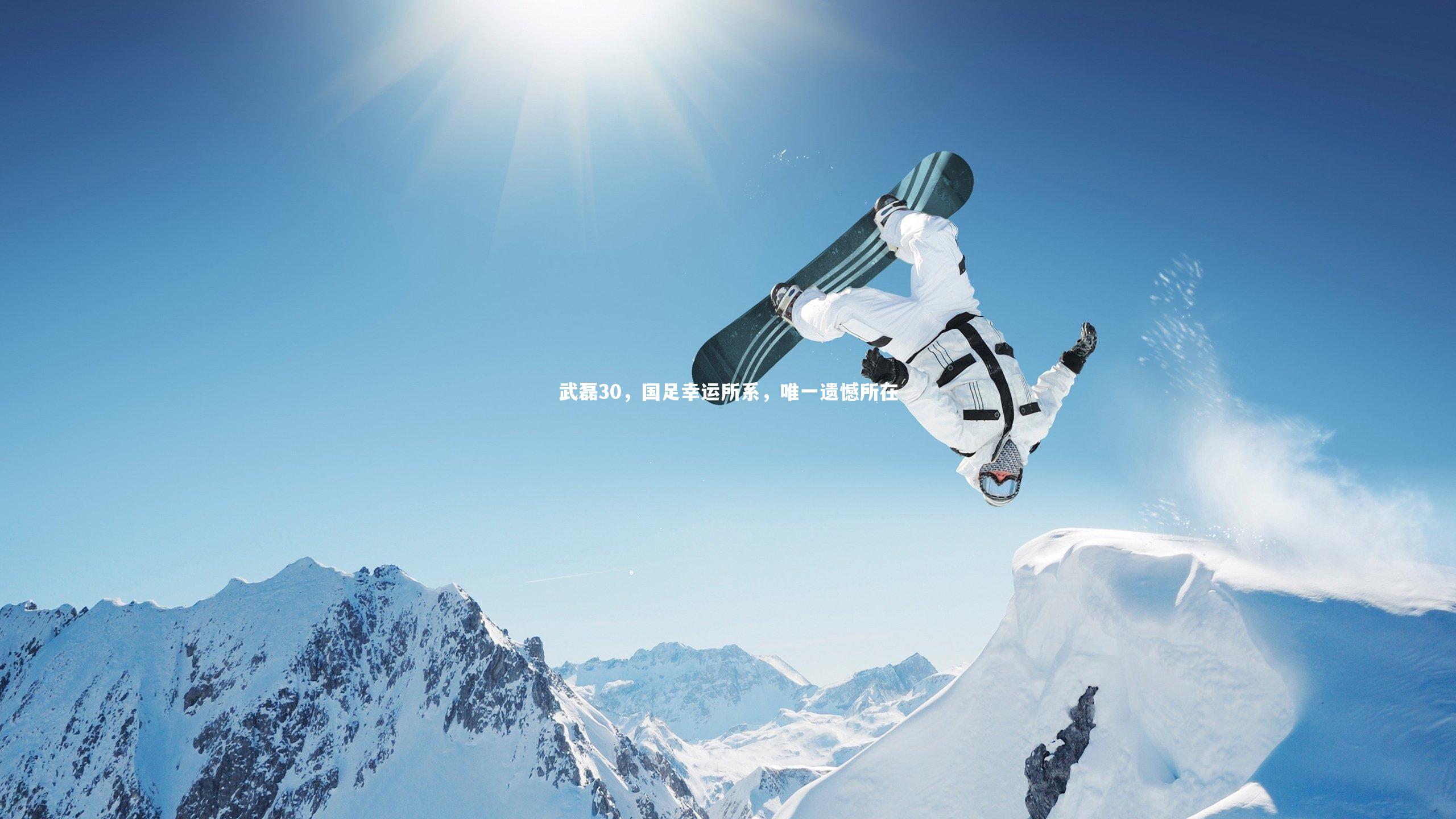 武磊30,国足幸运所系,唯一遗憾所在