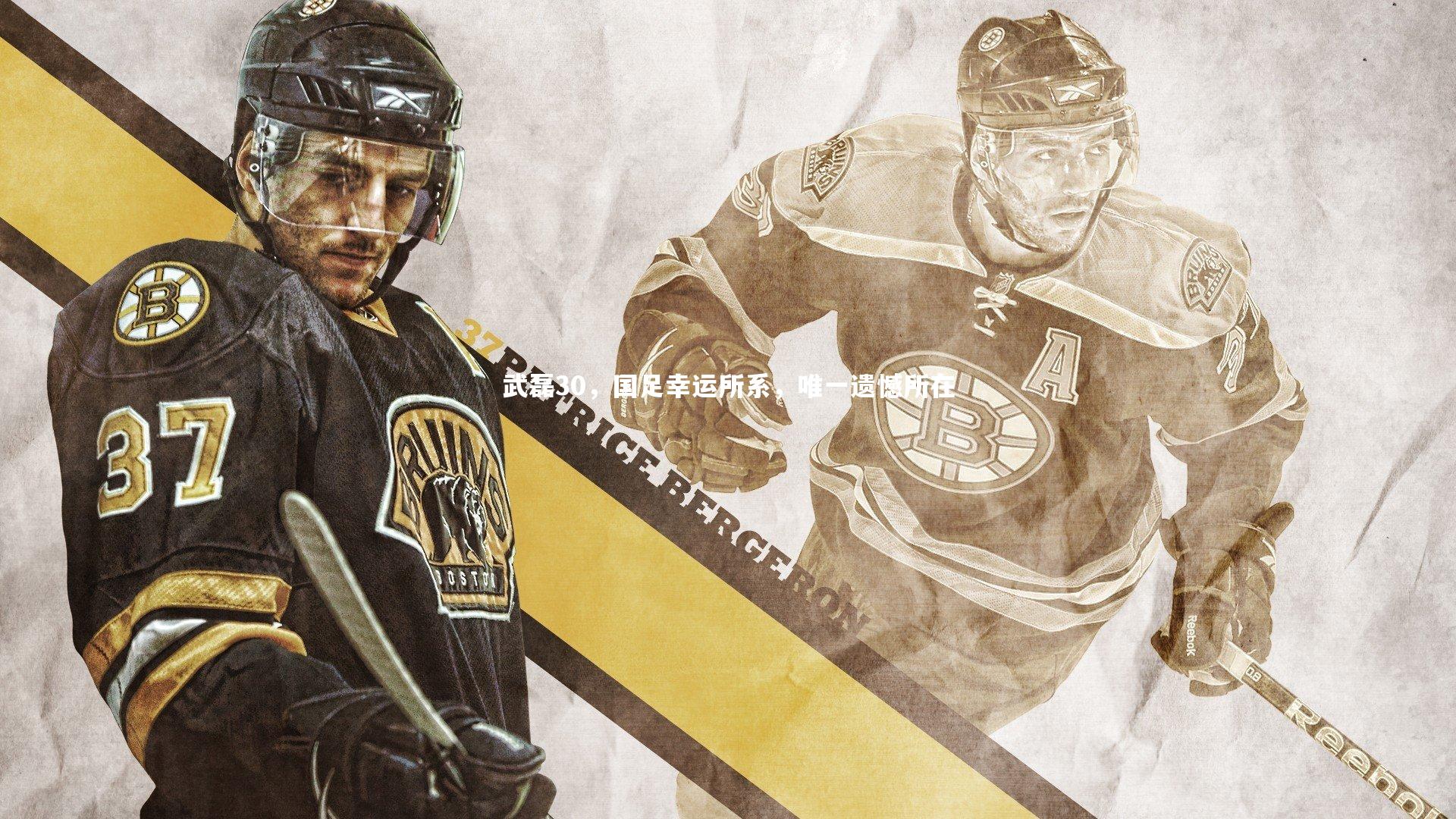 武磊30,国足幸运所系,唯一遗憾所在