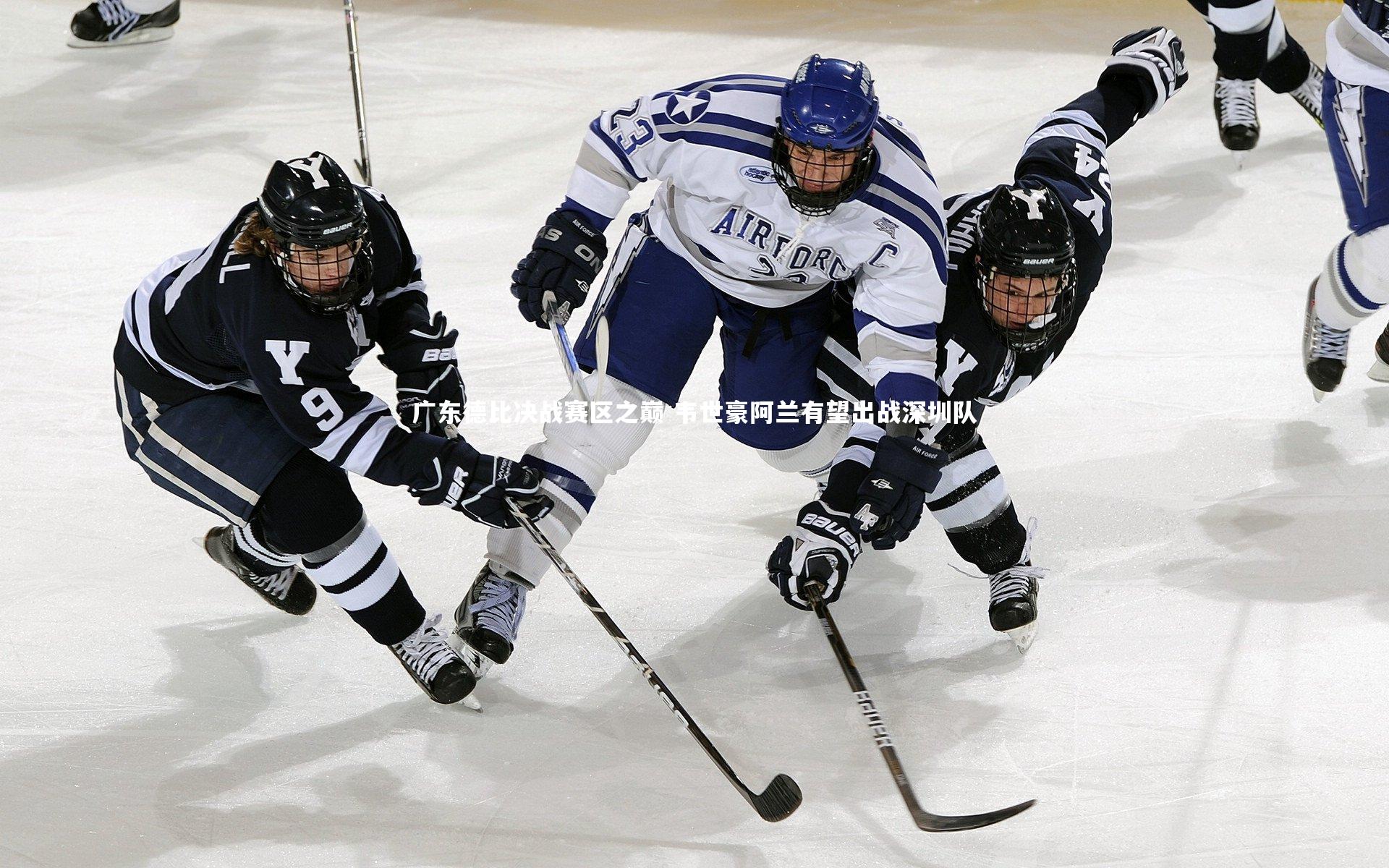广东德比决战赛区之巅 韦世豪阿兰有望出战深圳队