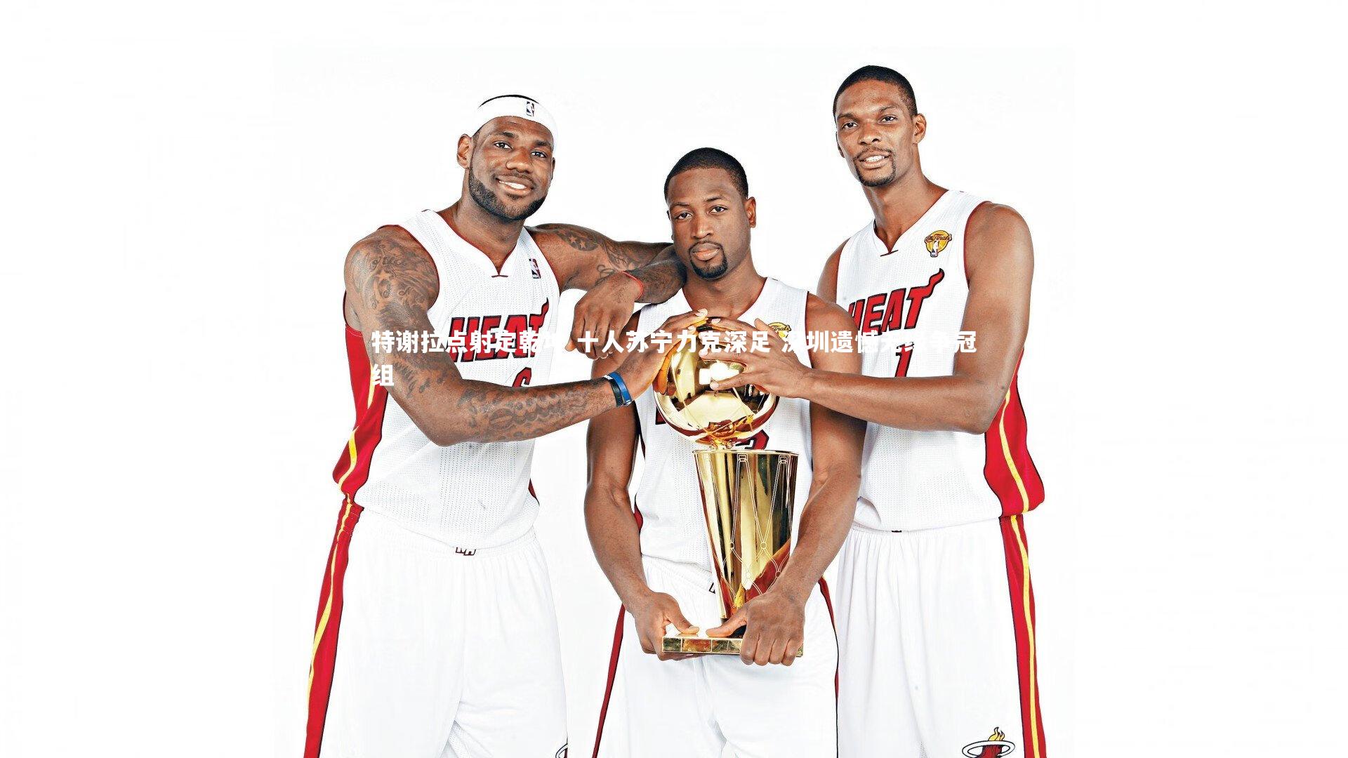 特谢拉点射定乾坤 十人苏宁力克深足 深圳遗憾无缘争冠组