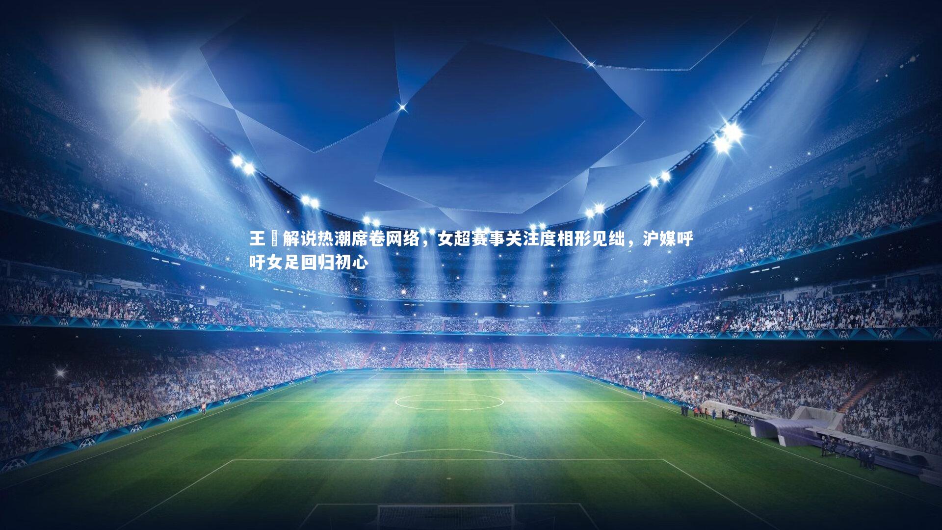 王濛解说热潮席卷网络，女超赛事关注度相形见绌，沪媒呼吁女足回归初心