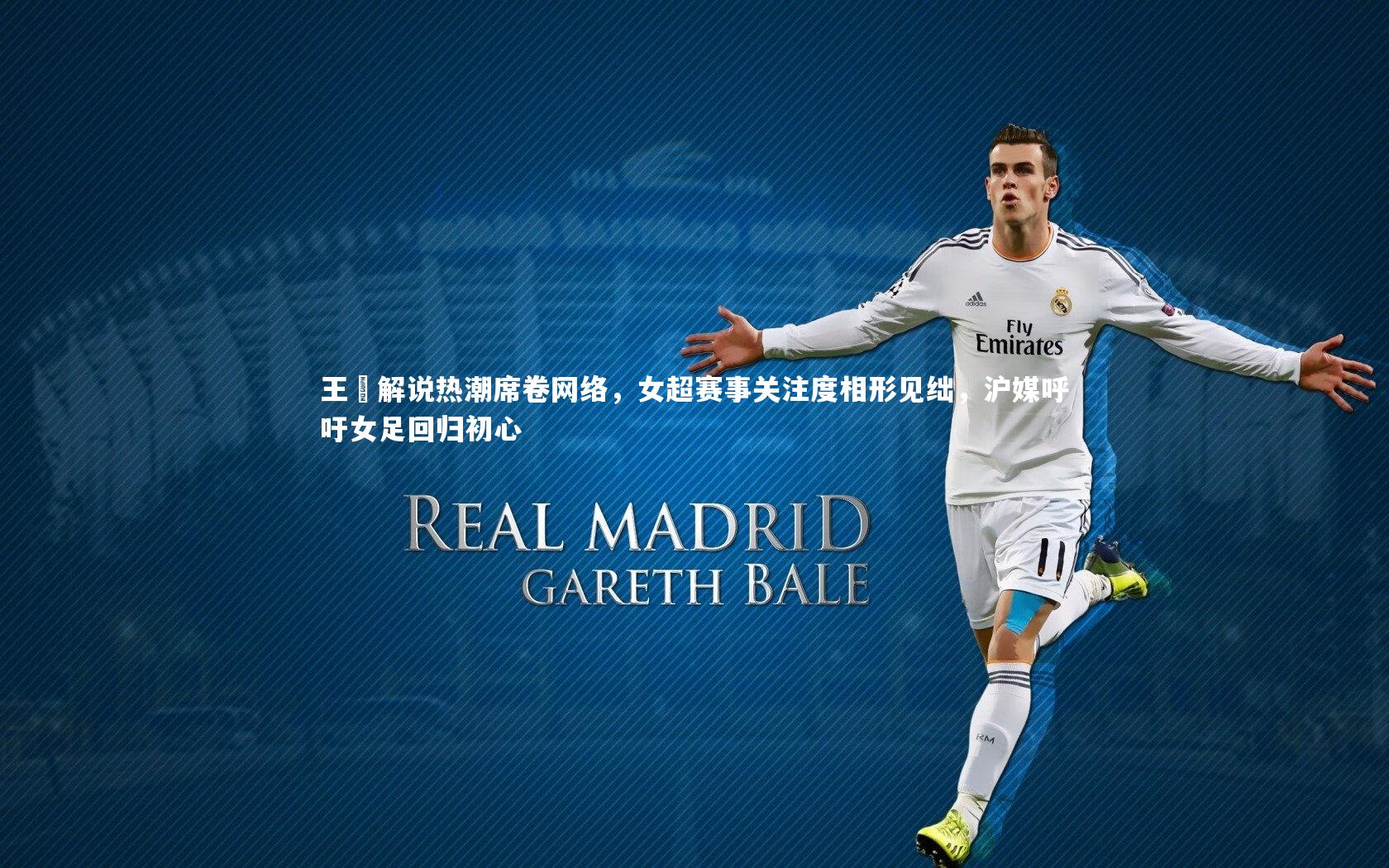 王濛解说热潮席卷网络，女超赛事关注度相形见绌，沪媒呼吁女足回归初心