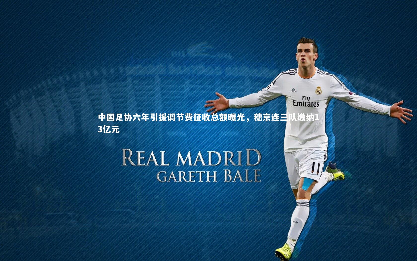 中国足协六年引援调节费征收总额曝光，穗京连三队缴纳13亿元
