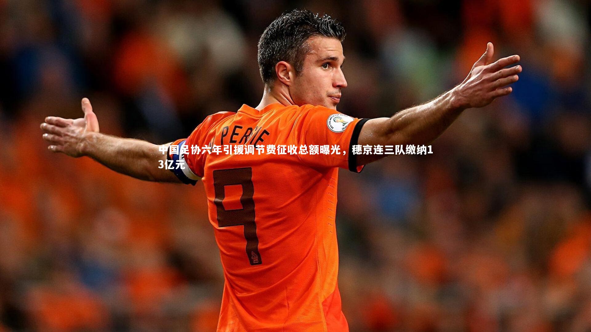 中国足协六年引援调节费征收总额曝光，穗京连三队缴纳13亿元